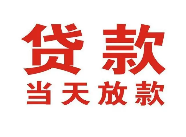 潍坊个人借钱|潍坊借钱公司|潍坊个人周转借款